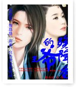 王爷的殇降香