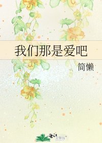 我们那是爱吧