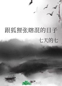 （无cp/历史同人）跟狐狸张瞎混的日子