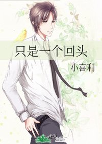 只是一個回頭