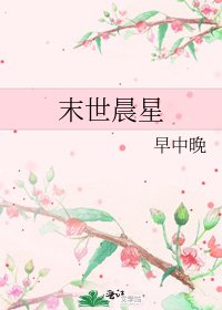 末世晨星