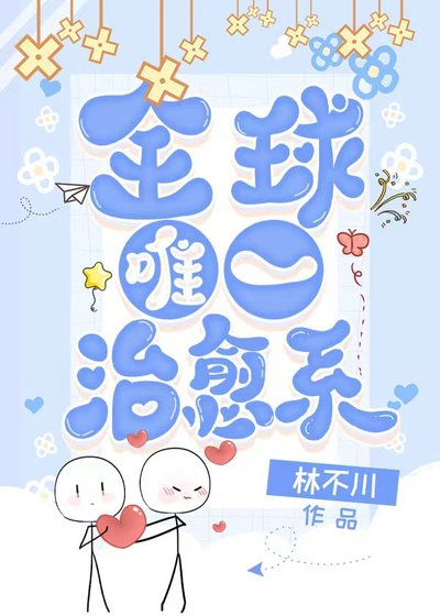 全世界唯一治癒系